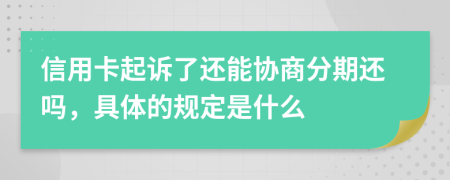 信用卡起诉了还能协商分期还吗，具体的规定是什么