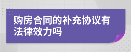 购房合同的补充协议有法律效力吗