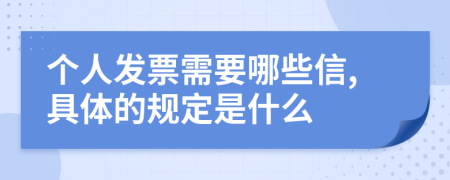 个人发票需要哪些信,具体的规定是什么