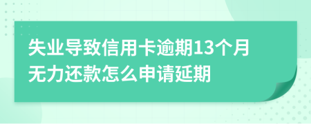 失业导致信用卡逾期13个月无力还款怎么申请延期
