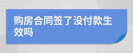 购房合同签了没付款生效吗