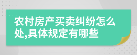 农村房产买卖纠纷怎么处,具体规定有哪些