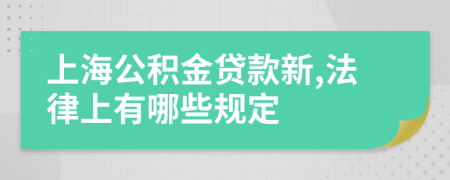 上海公积金贷款新,法律上有哪些规定