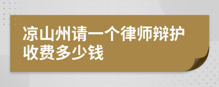 凉山州请一个律师辩护收费多少钱