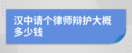 汉中请个律师辩护大概多少钱