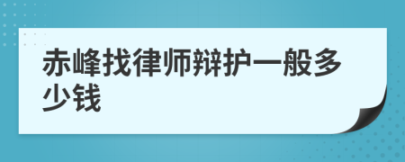 赤峰找律师辩护一般多少钱