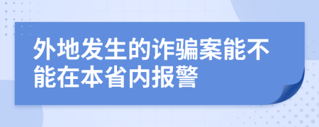 外地发生的诈骗案能不能在本省内报警