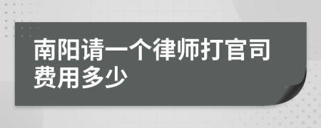 南阳请一个律师打官司费用多少