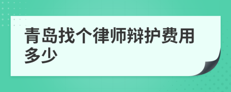 青岛找个律师辩护费用多少