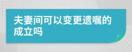 夫妻间可以变更遗嘱的成立吗