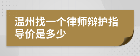 温州找一个律师辩护指导价是多少