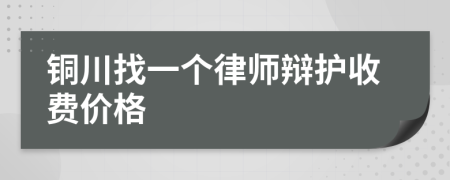 铜川找一个律师辩护收费价格