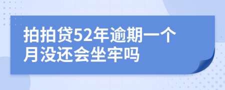 拍拍贷52年逾期一个月没还会坐牢吗