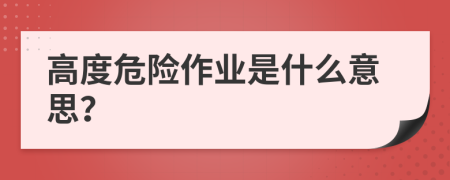 高度危险作业是什么意思？