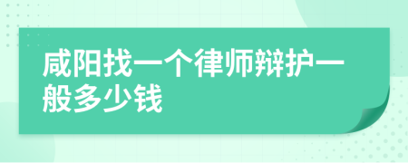 咸阳找一个律师辩护一般多少钱