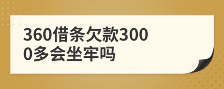 360借条欠款3000多会坐牢吗