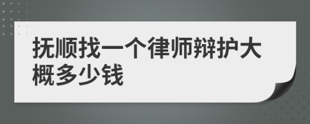 抚顺找一个律师辩护大概多少钱