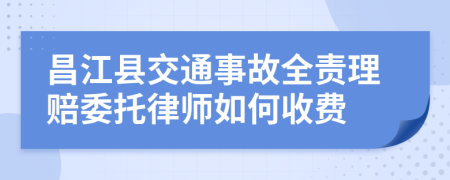 昌江县交通事故全责理赔委托律师如何收费