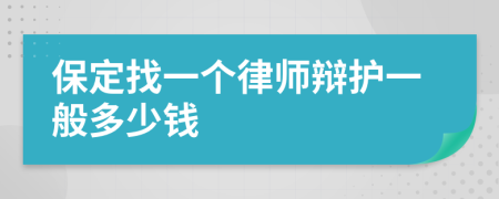 保定找一个律师辩护一般多少钱