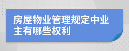 房屋物业管理规定中业主有哪些权利