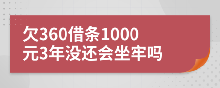 欠360借条1000元3年没还会坐牢吗