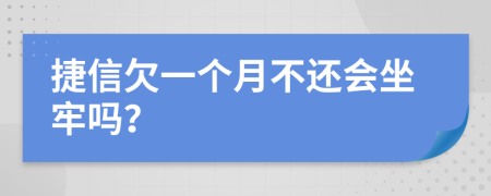 捷信欠一个月不还会坐牢吗？