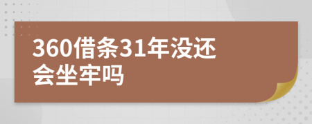 360借条31年没还会坐牢吗