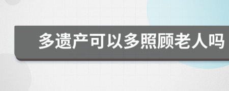 多遗产可以多照顾老人吗