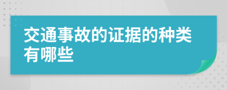 交通事故的证据的种类有哪些