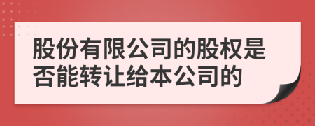 股份有限公司的股权是否能转让给本公司的