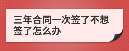 三年合同一次签了不想签了怎么办