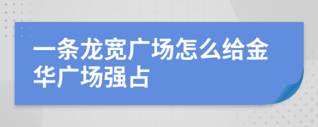 一条龙宽广场怎么给金华广场强占