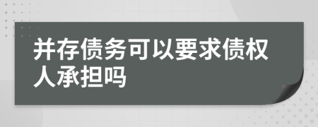 并存债务可以要求债权人承担吗