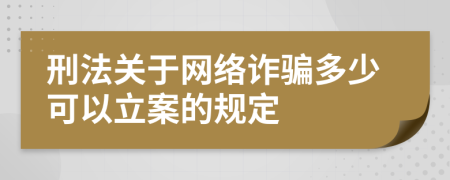 刑法关于网络诈骗多少可以立案的规定