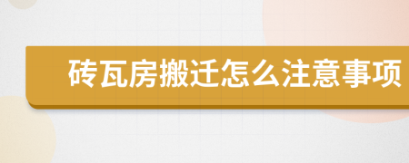 砖瓦房搬迁怎么注意事项