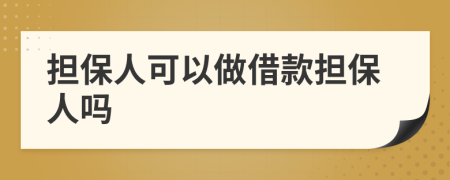 担保人可以做借款担保人吗