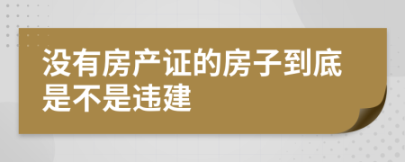 没有房产证的房子到底是不是违建