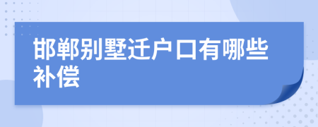 邯郸别墅迁户口有哪些补偿