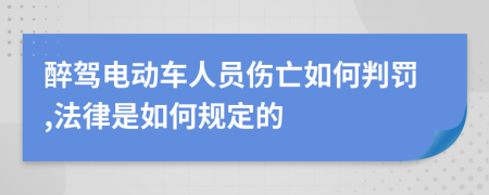 醉驾电动车人员伤亡如何判罚,法律是如何规定的