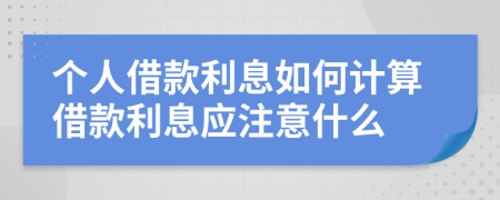 个人借款利息如何计算借款利息应注意什么
