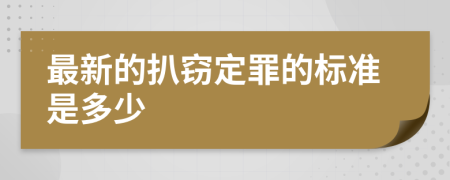 最新的扒窃定罪的标准是多少