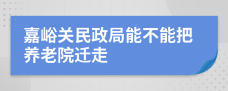 嘉峪关民政局能不能把养老院迁走