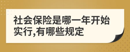 社会保险是哪一年开始实行,有哪些规定