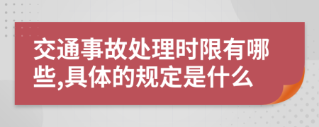 交通事故处理时限有哪些,具体的规定是什么