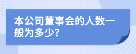 本公司董事会的人数一般为多少？