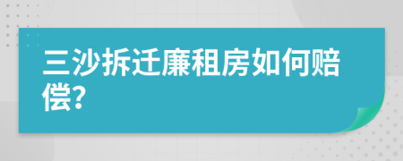 三沙拆迁廉租房如何赔偿？