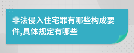 非法侵入住宅罪有哪些构成要件,具体规定有哪些