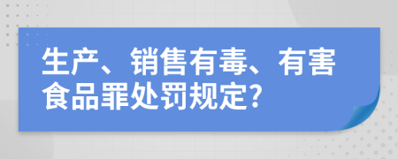 生产、销售有毒、有害食品罪处罚规定?