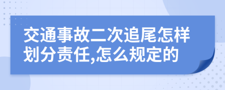 交通事故二次追尾怎样划分责任,怎么规定的