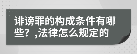 诽谤罪的构成条件有哪些？,法律怎么规定的